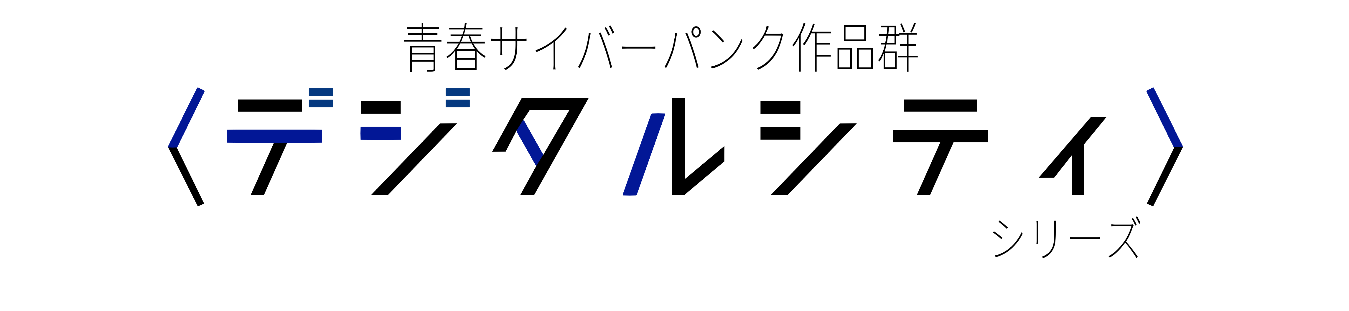 青春サイバーパンク小説群 〈デジタルシティ〉シリーズ