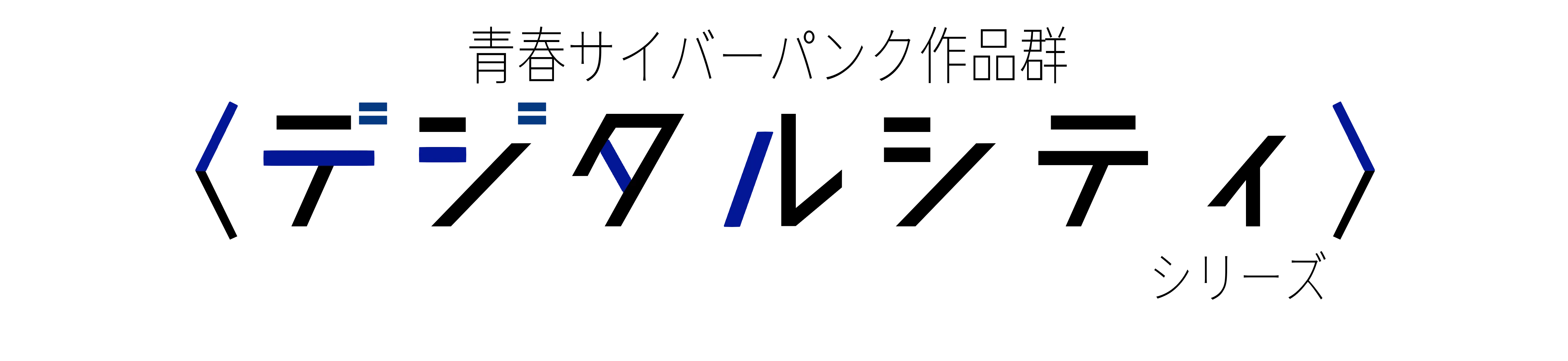 青春サイバーパンク小説群 〈デジタルシティ〉シリーズ
